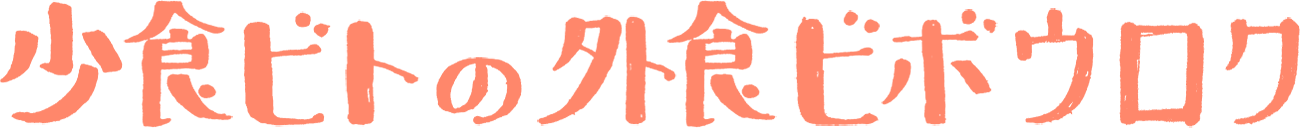 少食ビトの外食ビボウロク