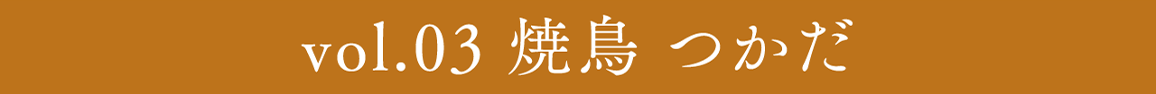 vol.3 焼鳥つかだ