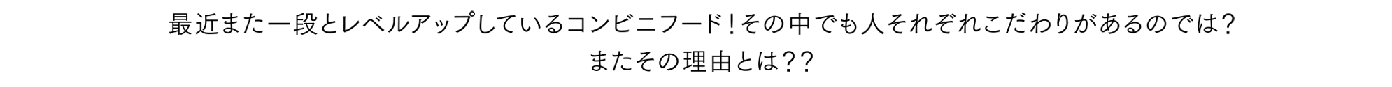 最近また一段とレベルアップしているコンビニフード！その中でも人それぞれこだわりがあるのでは？またその理由とは？？