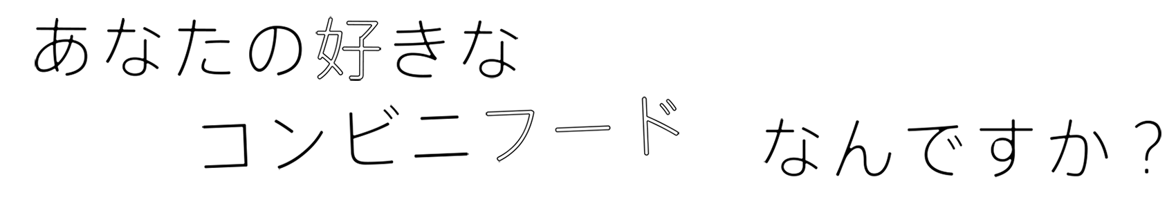 あなたの好きなコンビニフードなんですか？