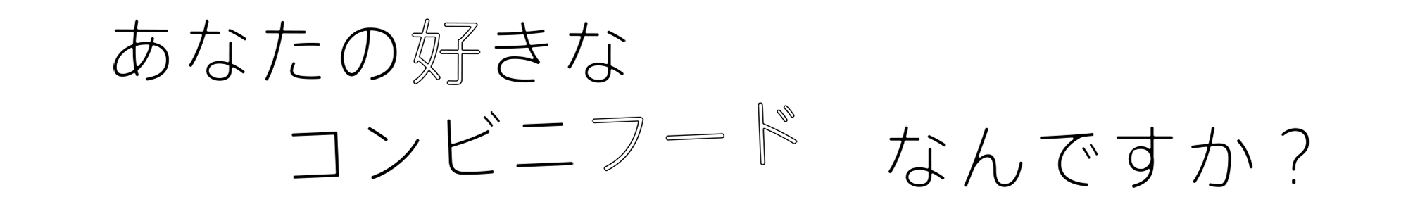 あなたの好きなコンビニフードなんですか？