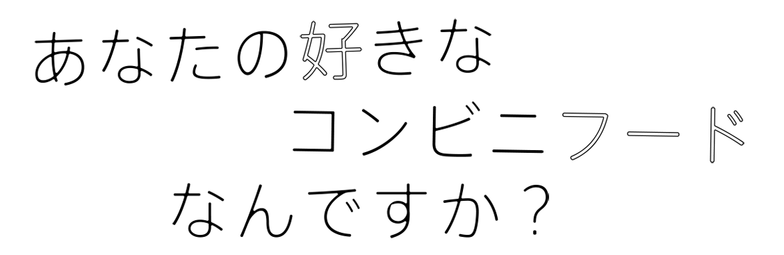 あなたの好きなコンビニフードなんですか？