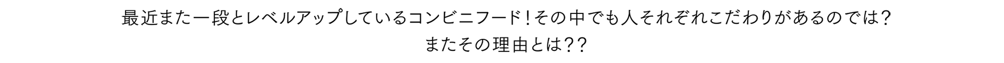 最近また一段とレベルアップしているコンビニフード！その中でも人それぞれこだわりがあるのでは？またその理由とは？？