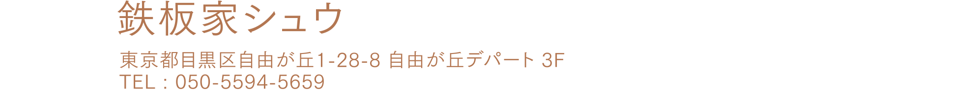 店舗情報：鉄板家シュウ / 東京都目黒区自由が丘1-28-8 自由が丘デパート3F / TEL：050-5594-5659