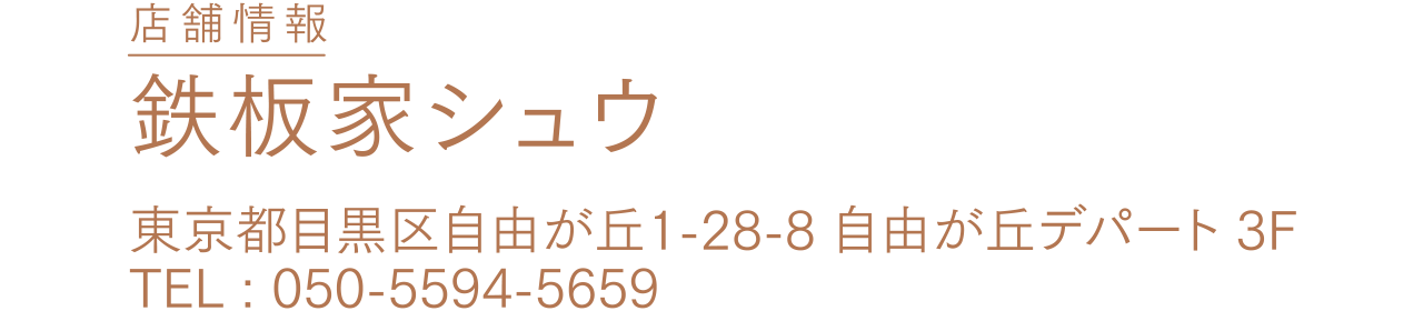 店舗情報：鉄板家シュウ / 東京都目黒区自由が丘1-28-8 自由が丘デパート3F / TEL：050-5594-5659