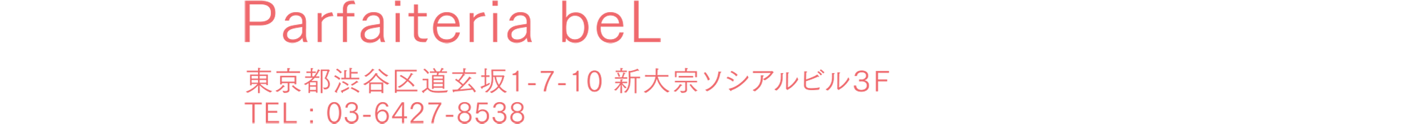 店舗情報：Parfaiteria beL / 東京都渋谷区道玄坂1-7-10 新大宗ソシアルビル3F / TEL：03-6427-8538