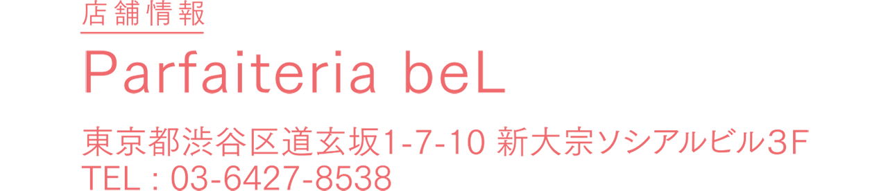 店舗情報：Parfaiteria beL / 東京都渋谷区道玄坂1-7-10 新大宗ソシアルビル3F / TEL：03-6427-8538