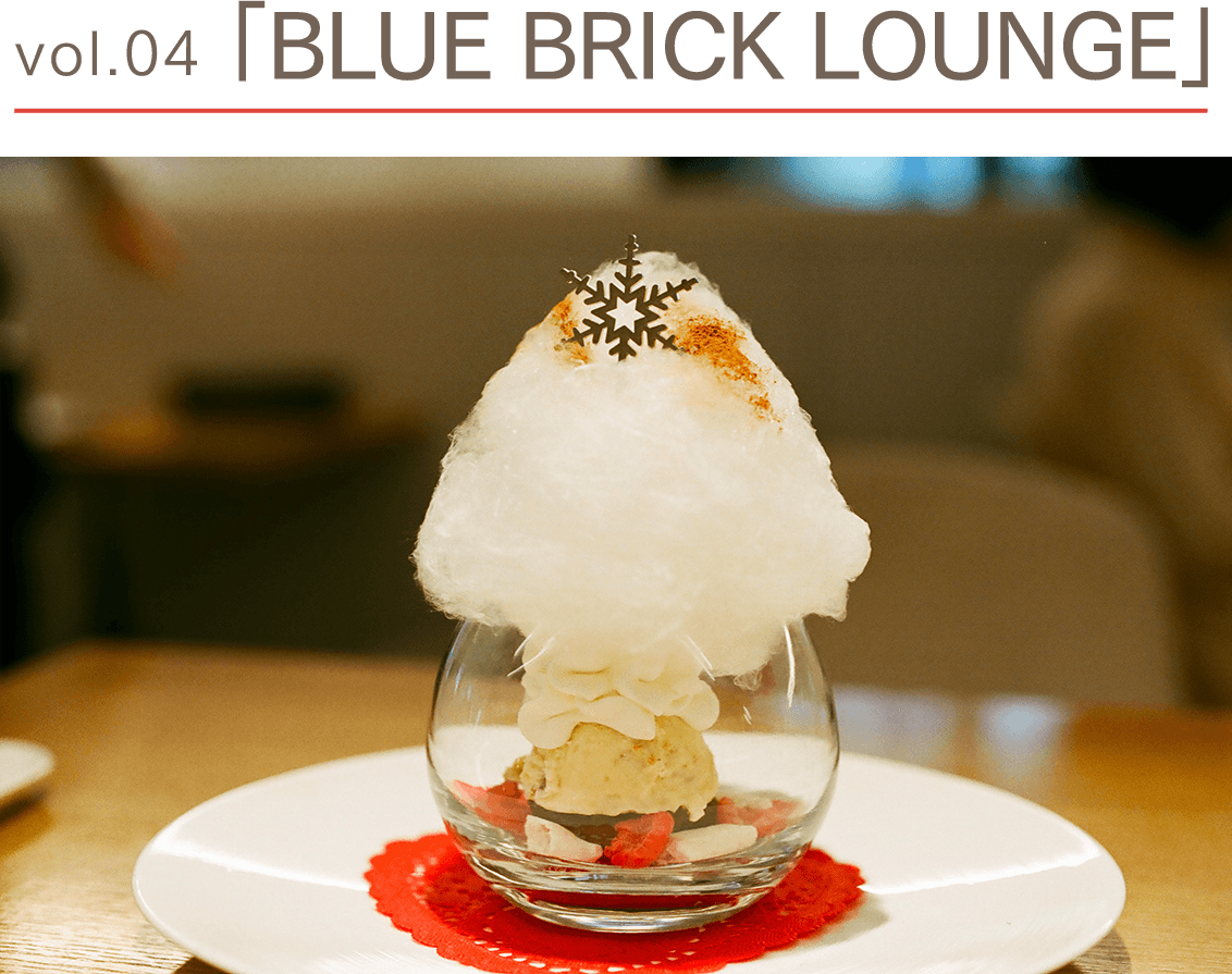 vol.04 BLUE BRICK LOUNGE