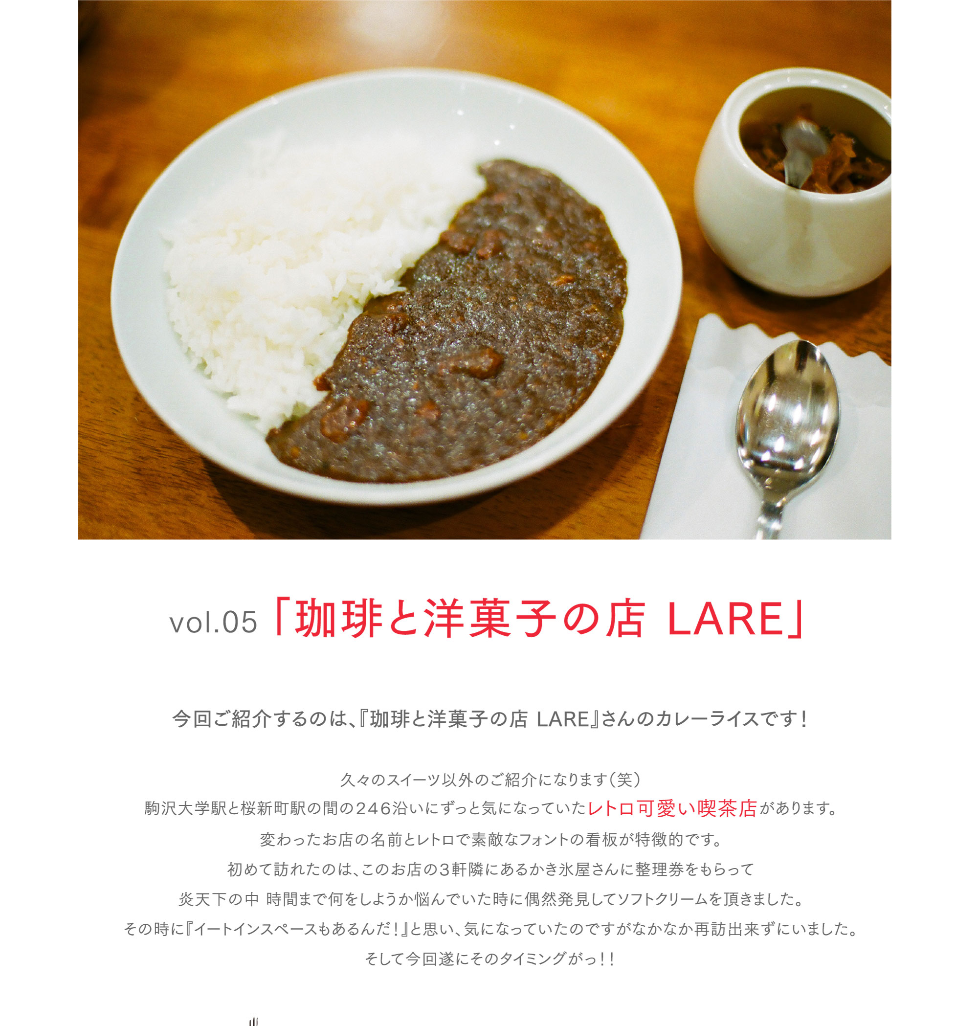 vol.05 「珈琲と和菓子の店 LARE」