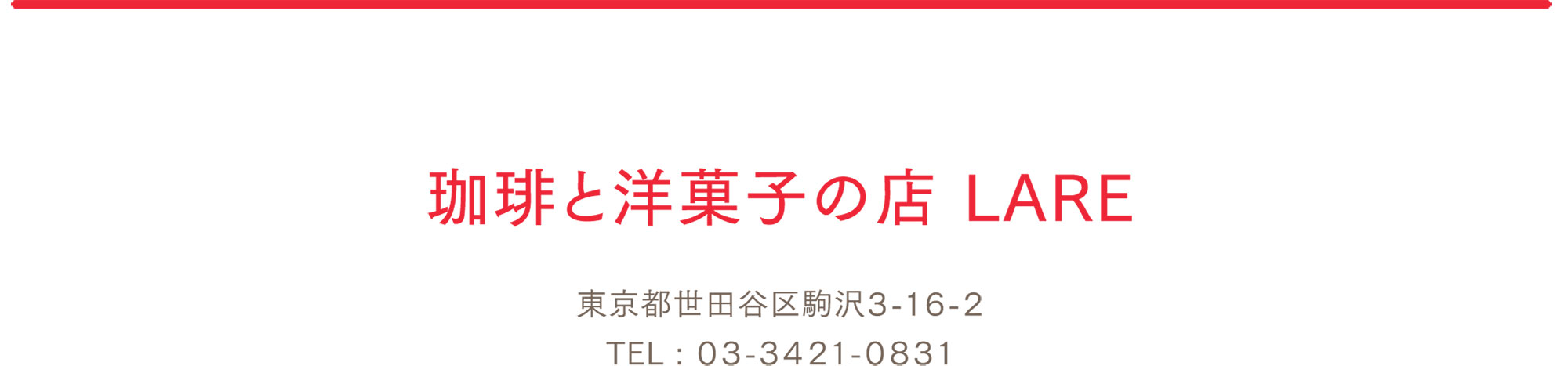 店舗情報：珈琲と和菓子の店 LARE / 東京都世田谷区駒沢3-16-2 / TEL：03-3421-0831