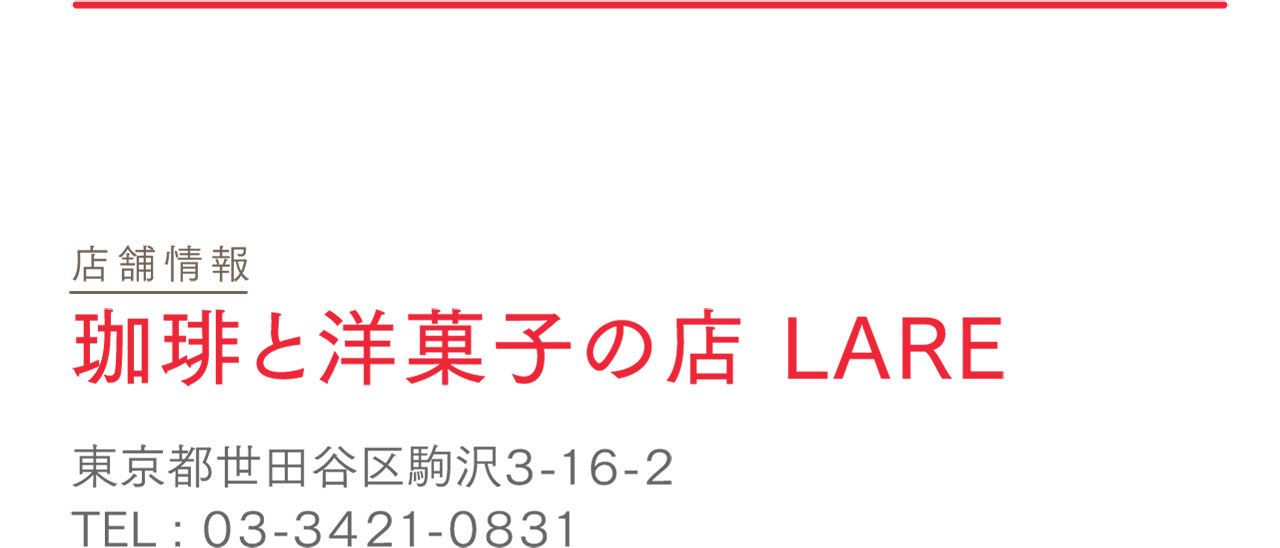 店舗情報：珈琲と和菓子の店 LARE / 東京都世田谷区駒沢3-16-2 / TEL：03-3421-0831