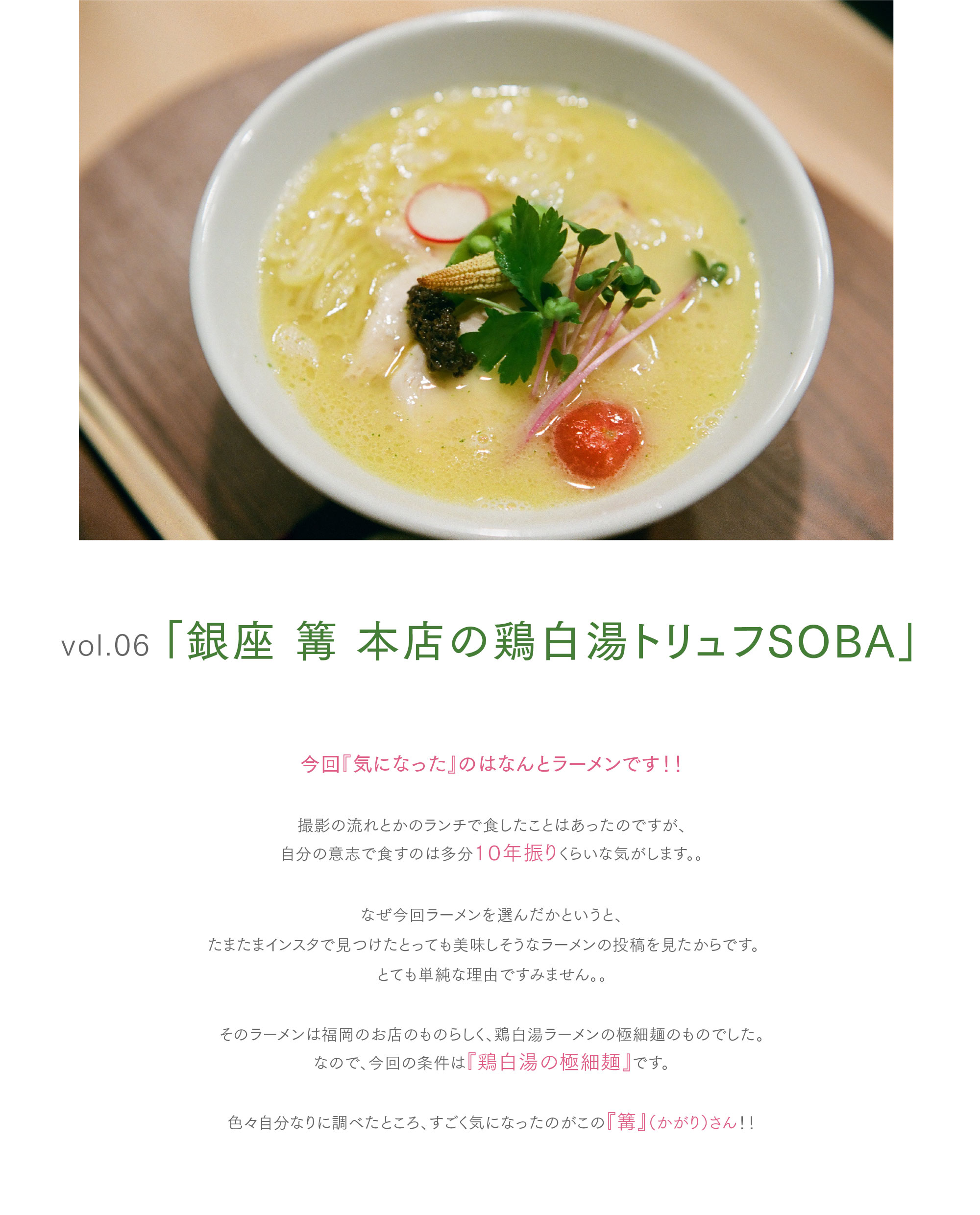 vol.06 「銀座 篝 本店の鶏白湯トリュフSOBA」