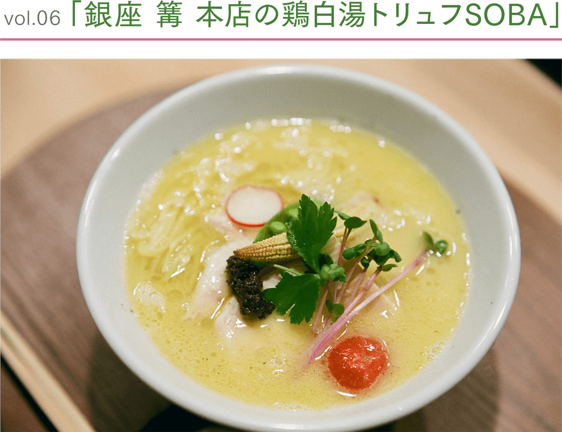 vol.06 銀座 篝 本店の鶏白湯トリュフSOBA