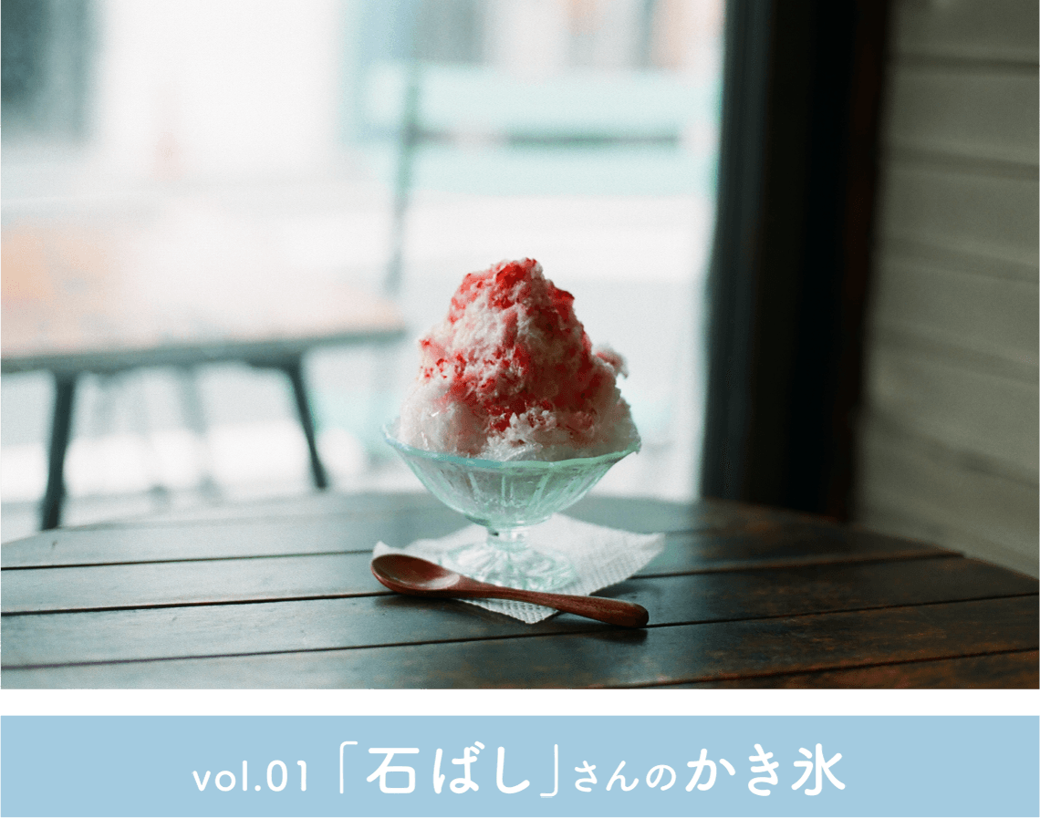 vol.01 「石ばし」さんのかき氷