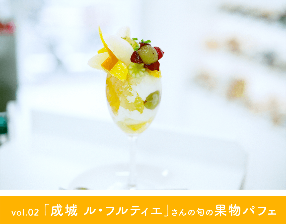 vol.02 「成城 ル・フルティエ」さんの旬の果物パフェ