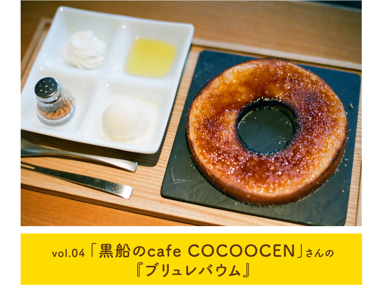 vol.04 「黒船のcafe COCOOCEN」さんの『ブリュレバウム』