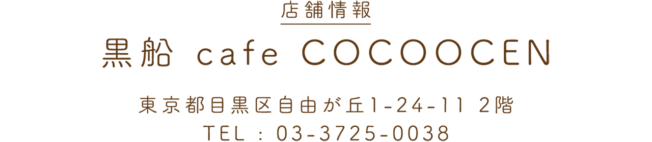 店舗情報：黒船 cafe COCOOCEN / 東京都目黒区自由が丘1-24-11 2階 / TEL：03-3725-0038