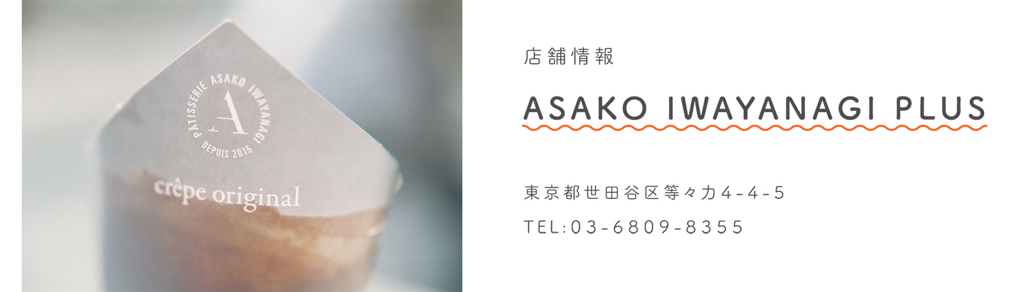 店舗情報：ASAKO IWAYANAGI PLUS / 東京都世田谷区等々力4-4-5 / TEL：03-6809-8355