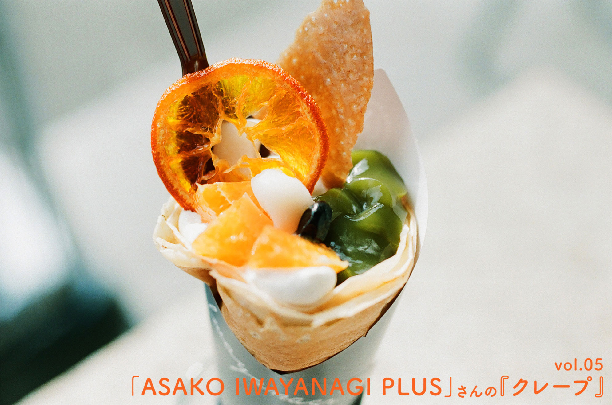 vol.05「ASAKO IWAYANAGI PLUS」さんの『クレープ』