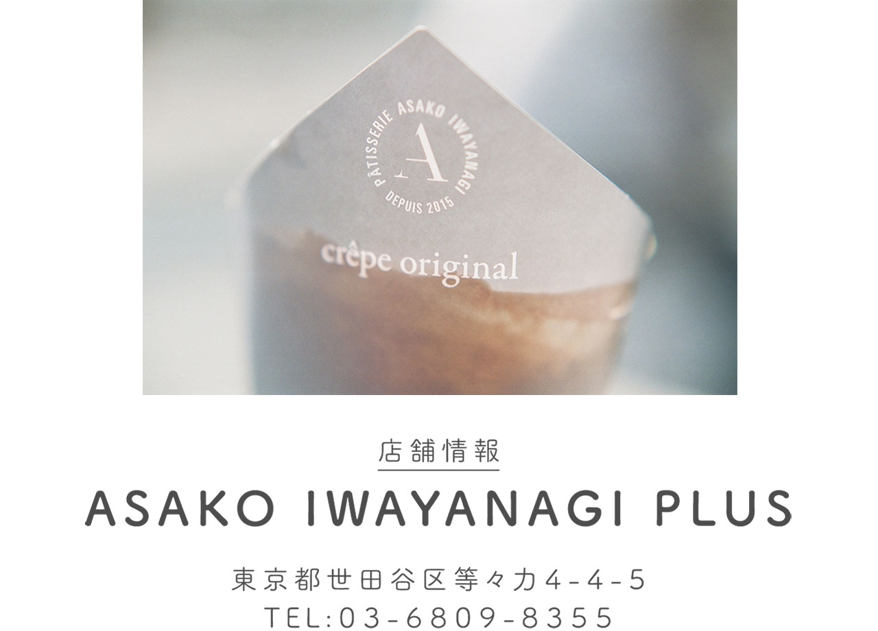 店舗情報：ASAKO IWAYANAGI PLUS / 東京都世田谷区等々力4-4-5 / TEL：03-6809-8355