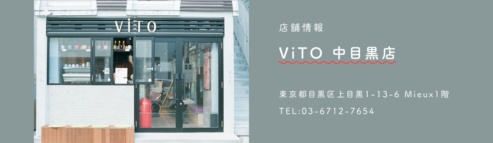 店舗情報：ViTO 中目黒店 / 東京都目黒区上目黒1-13-6 Mieux 1階 / TEL：03-6712-7654