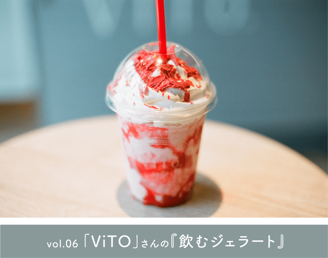 vol.06「ViTO」さんの『飲むジェラート』