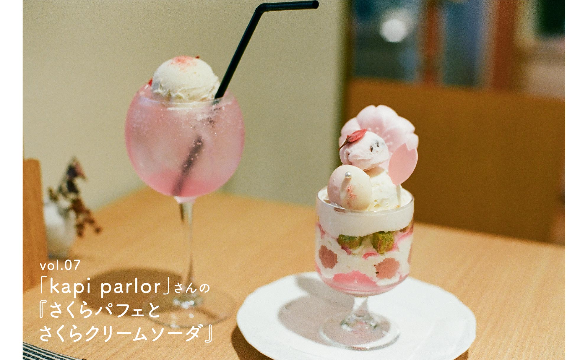 vol.07 「kapi parlor」さんの『さくらパフェとさくらクリームソーダ』