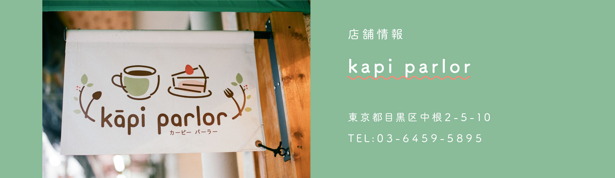 店舗情報：kapi parlor / 東京都目黒区中根2-5-10 / TEL：03-6459-5895