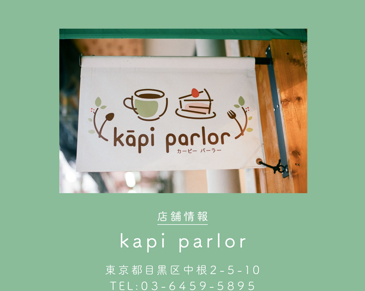 店舗情報：kapi parlor / 東京都目黒区中根2-5-10 / TEL：03-6459-5895