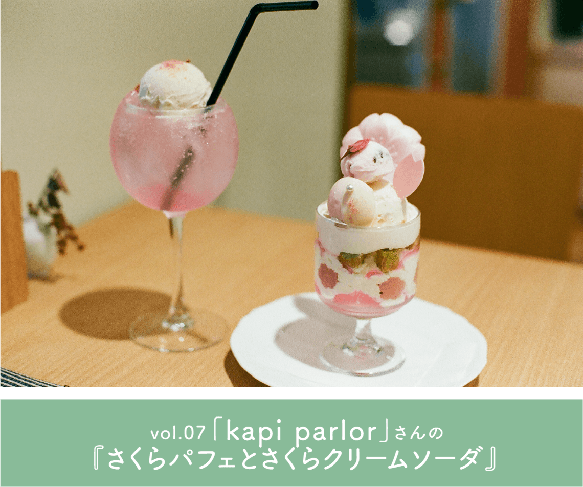 vol.07「kapi parlor」さんの『さくらパフェとさくらクリームソーダ』