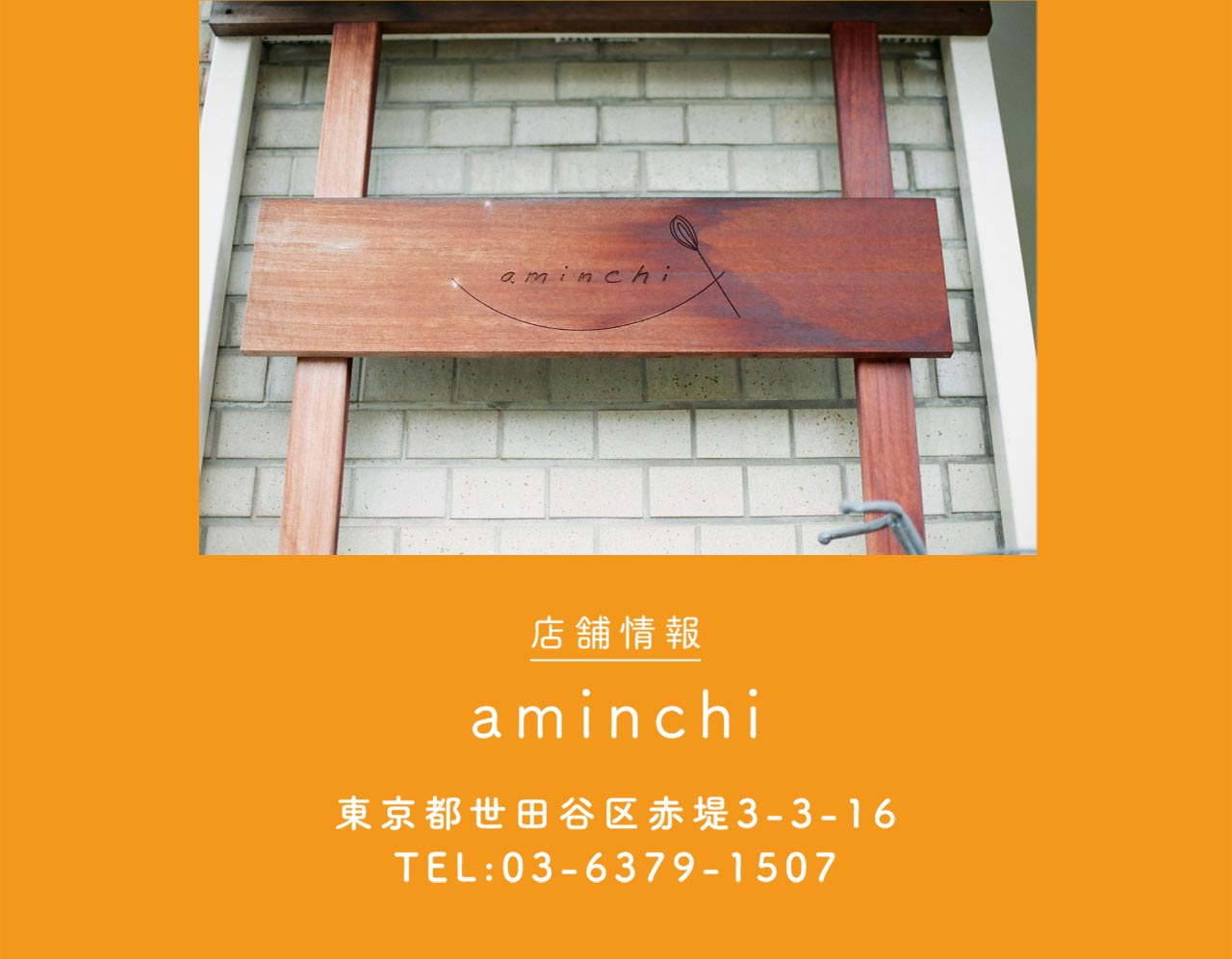 店舗情報：aminchi / 東京都世田谷区赤堤3-3-16 / TEL：03-6379-1507