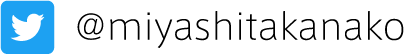 Twitter：@miya_kanako